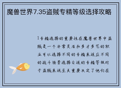 魔兽世界7.35盗贼专精等级选择攻略