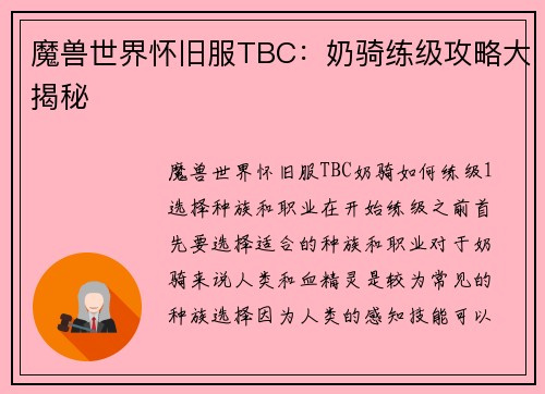 魔兽世界怀旧服TBC：奶骑练级攻略大揭秘