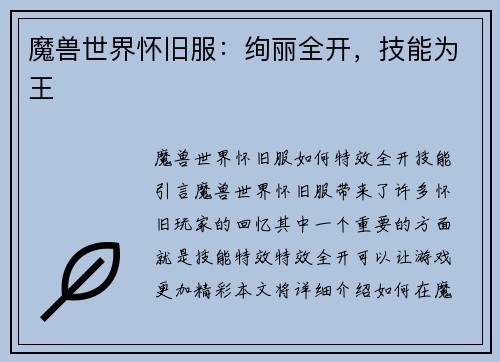 魔兽世界怀旧服：绚丽全开，技能为王