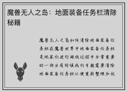 魔兽无人之岛：地面装备任务栏清除秘籍