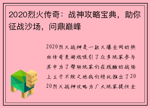 2020烈火传奇：战神攻略宝典，助你征战沙场，问鼎巅峰