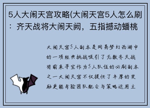5人大闹天宫攻略(大闹天宫5人怎么刷：齐天战将大闹天阙，五指撼动蟠桃园)