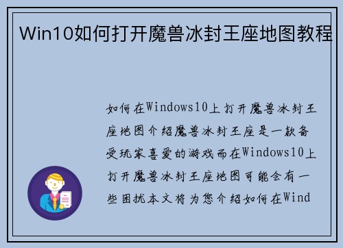 Win10如何打开魔兽冰封王座地图教程