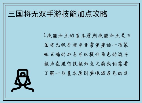 三国将无双手游技能加点攻略