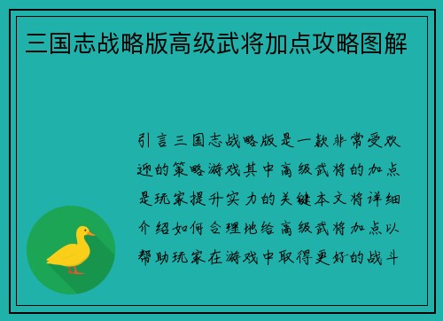 三国志战略版高级武将加点攻略图解