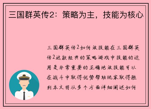 三国群英传2：策略为主，技能为核心