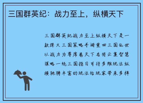 三国群英纪：战力至上，纵横天下