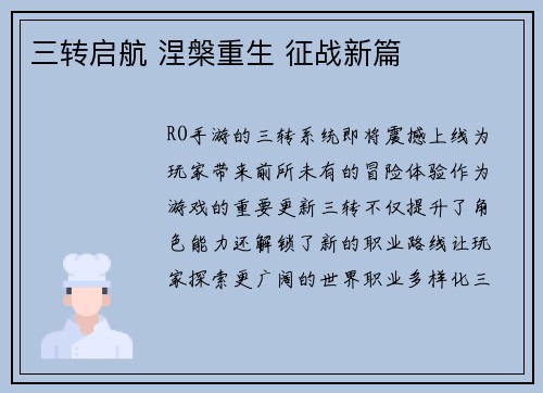 三转启航 涅槃重生 征战新篇