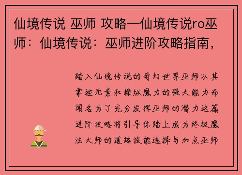 仙境传说 巫师 攻略—仙境传说ro巫师：仙境传说：巫师进阶攻略指南，开启你的奇幻征途