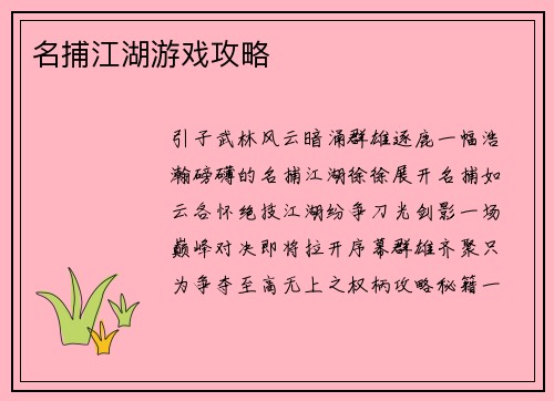 名捕江湖游戏攻略