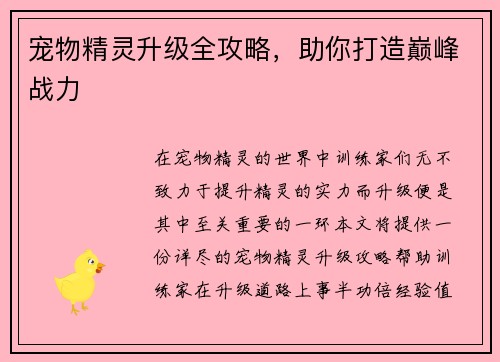 宠物精灵升级全攻略，助你打造巅峰战力