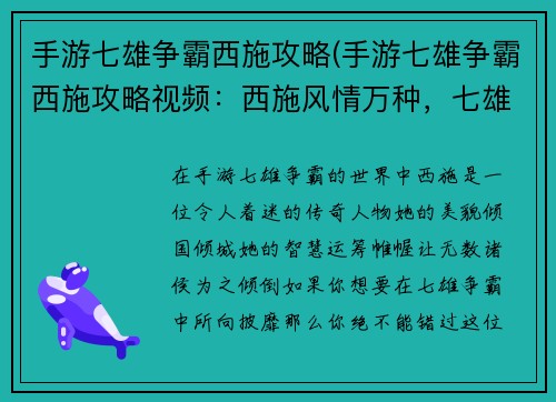 手游七雄争霸西施攻略(手游七雄争霸西施攻略视频：西施风情万种，七雄争霸攻略指南)