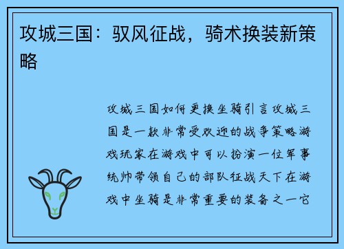 攻城三国：驭风征战，骑术换装新策略