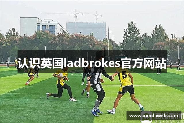 认识英国ladbrokes官方网站