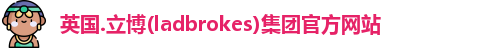 英国ladbrokes官方网站